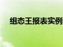組態(tài)王報表實例教程（組態(tài)王實例教程）