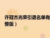 許冠杰光榮引退名單有陳百強(qiáng)嗎（許冠杰光榮引退匯群星完整版）