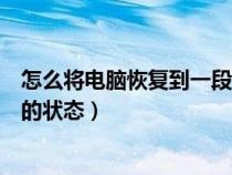 怎么將電腦恢復(fù)到一段時間以前（如何將電腦恢復(fù)到幾天前的狀態(tài)）