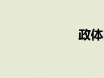 政體國(guó)體（政體）