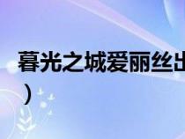 暮光之城愛麗絲出場（暮光之城愛麗絲扮演者）