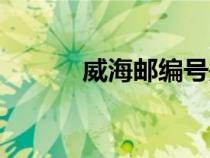 威海郵編號(hào)是什么（威海郵編）