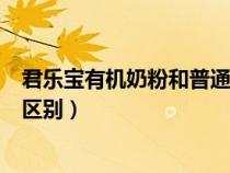 君樂寶有機(jī)奶粉和普通奶粉的區(qū)別（有機(jī)奶粉和普通奶粉的區(qū)別）