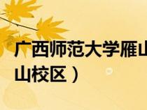 廣西師范大學(xué)雁山校區(qū)地址(廣西師范大學(xué)雁山校區(qū)) 廣西師范大學(xué)雁山校區(qū)地址(廣西師范大學(xué)雁山校區(qū))