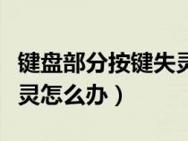鍵盤(pán)部分按鍵失靈怎么修復(fù)(鍵盤(pán)有幾個(gè)鍵失靈怎么辦) 鍵盤(pán)部分按鍵失靈怎么修復(fù)(鍵盤(pán)有幾個(gè)鍵失靈怎么辦)