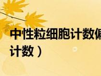 中性粒細(xì)胞計數(shù)偏低是怎么回事（中性粒細(xì)胞計數(shù)）