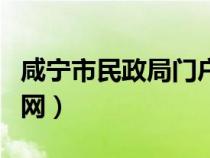 咸寧市民政局門戶網(wǎng)官網(wǎng)（咸寧市民政局門戶網(wǎng)）
