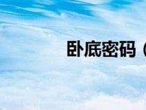 臥底密碼(臥底密探怎么做) 臥底密碼(臥底密探怎么做)