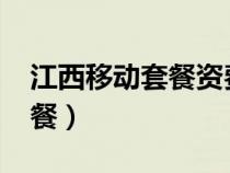 江西移動套餐資費一覽表2024（江西移動套餐）