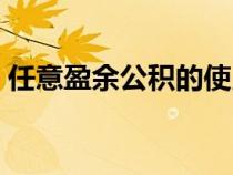 任意盈余公積的使用(任意盈余公積的用途) 任意盈余公積的使用(任意盈余公積的用途)