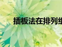 插板法在排列組合中的運用（插板法）