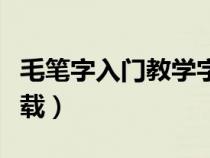 毛筆字入門教學字帖（毛筆字入門練習字帖下載）