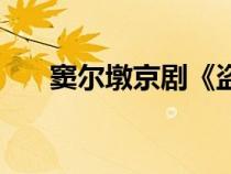 竇爾墩京劇《盜御馬》京?。ǜ]爾墩）