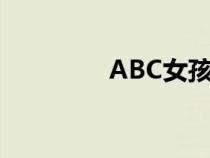 ABC女孩愛(ài)笑（abc女孩）