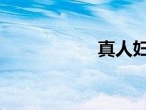 真人婦科檢查全過程