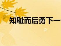知恥而后勇下一句是什么（知恥而后勇）