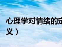 心理學(xué)對情緒的定義包括（心理學(xué)對情緒的定義）