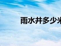 雨水井多少米設(shè)置一個(gè)（雨水井）