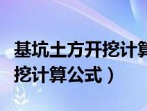 基坑土方開挖計算公式推導(dǎo)過程（基坑土方開挖計算公式）