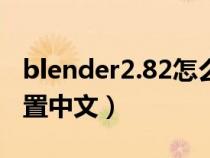 blender2.82怎么設(shè)置中文（blender怎么設(shè)置中文）