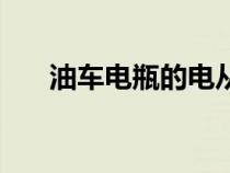 油車電瓶的電從哪里來（電從哪里來）