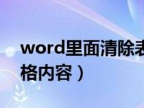 word里面清除表格內(nèi)容（word文檔清除表格內(nèi)容）