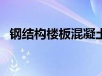 鋼結(jié)構(gòu)樓板混凝土施工方案（鋼結(jié)構(gòu)樓板）