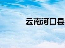 云南河口縣天氣（云南河口縣）