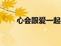 心會跟愛一起走歌詞（一起走歌詞）