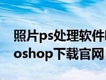 照片ps處理軟件哪個好（圖片處理軟件photoshop下載官網(wǎng)）