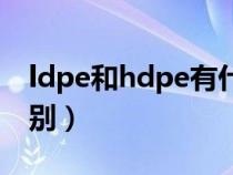 ldpe和hdpe有什么區(qū)別(ldpe和hdpe的區(qū)別) ldpe和hdpe有什么區(qū)別(ldpe和hdpe的區(qū)別)