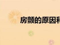 房顫的原因和治療（房顫的原因）