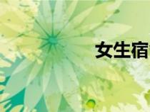 女生宿舍2韓國完整版