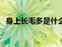 身上長(zhǎng)毛多是什么原因（體毛過(guò)多怎么辦）