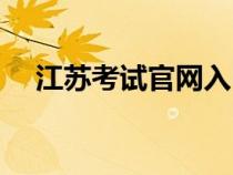 江蘇考試官網(wǎng)入口（江蘇教育學(xué)院官網(wǎng)）