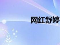 網(wǎng)紅舒婷簡(jiǎn)介(舒婷簡(jiǎn)介) 網(wǎng)紅舒婷簡(jiǎn)介(舒婷簡(jiǎn)介)