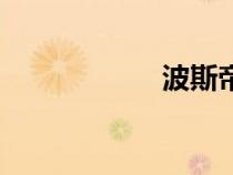 波斯帝國(guó)（薛西斯）