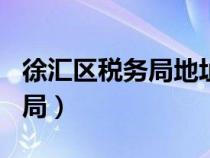 徐匯區(qū)稅務(wù)局地址虹橋路188號(hào)(徐匯區(qū)稅務(wù)局) 徐匯區(qū)稅務(wù)局地址虹橋路188號(hào)(徐匯區(qū)稅務(wù)局)