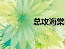 總攻海棠抓捕逃犯（總攻）