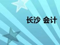 長沙 會計（長沙會計網(wǎng)首頁）