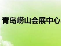 青島嶗山會(huì)展中心車(chē)展（青島嶗山會(huì)展中心）