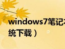 windows7筆記本正版下載（win7筆記本系統(tǒng)下載）