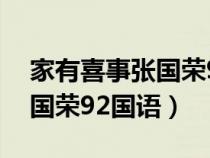 家有喜事張國(guó)榮92國(guó)語(yǔ)版在線(家有喜事張國(guó)榮92國(guó)語(yǔ)) 家有喜事張國(guó)榮92國(guó)語(yǔ)版在線(家有喜事張國(guó)榮92國(guó)語(yǔ))