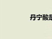 丹寧酸是什么（丹寧酸）