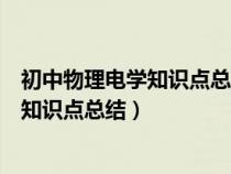 初中物理電學(xué)知識(shí)點(diǎn)總結(jié)及公式大全人教版(初中物理電學(xué)知識(shí)點(diǎn)總結(jié)) 初中物理電學(xué)知識(shí)點(diǎn)總結(jié)及公式大全人教版(初中物理電學(xué)知識(shí)點(diǎn)總結(jié))