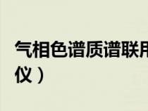 氣相色譜質(zhì)譜聯(lián)用儀價(jià)格(氣相色譜質(zhì)譜聯(lián)用儀) 氣相色譜質(zhì)譜聯(lián)用儀價(jià)格(氣相色譜質(zhì)譜聯(lián)用儀)