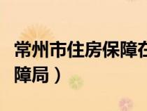 常州市住房保障在線服務(wù)平臺(tái)（常州市住房保障局）