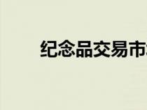 紀念品交易市場（紀念品禮品批發(fā)）