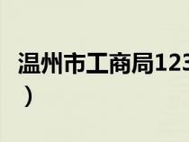 溫州市工商局12315投訴熱線（溫州市工商局）