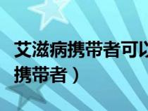 艾滋病攜帶者可以和家人一起生活嗎（艾滋病攜帶者）
